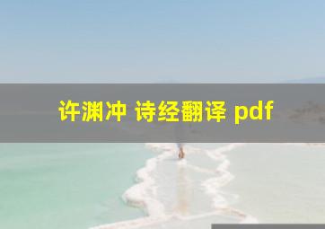 许渊冲 诗经翻译 pdf